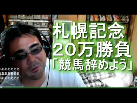 【競馬】よっさん 札幌記念20万勝負「・・・競馬辞めよう」 【競馬】よっさん 札幌記念20万勝負「・・・競馬辞めよう」