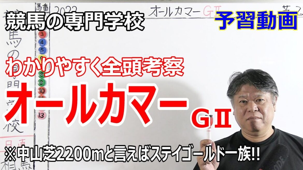 【競馬】オールカマー2022 全頭考察付き予習動画 デアリングタクトとステイゴールド一族【競馬の専門学校】