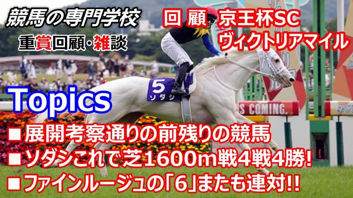 【競馬】京王杯SC ヴィクトリアマイル 回顧･雑談 新緑のターフに神々しいソダシ見事優勝【競馬の専門学校】