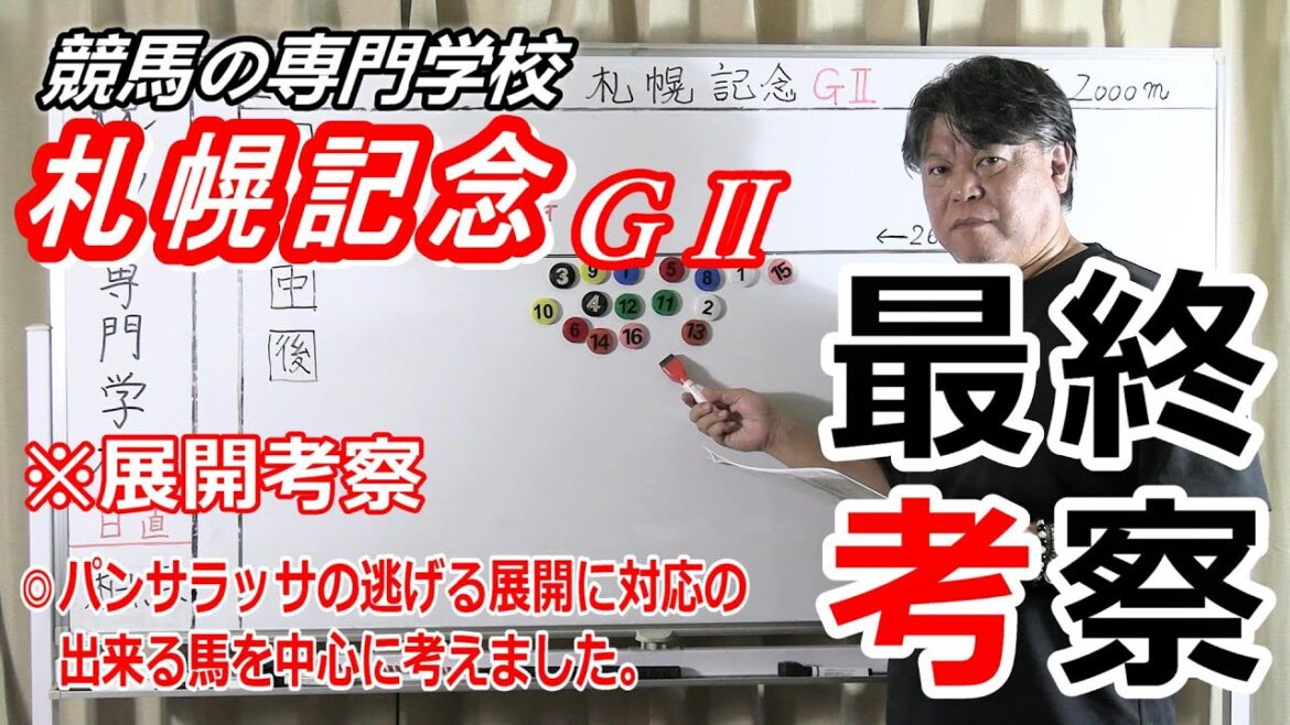 【競馬】札幌記念2022 展開考察付き最終考察 パンサラッサの作るペースに合う馬【競馬の専門学校】