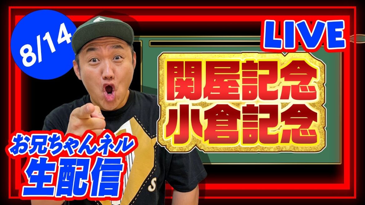 【競馬】関屋記念 ＆小倉記念 2022 お兄ちゃんネル 予想 生配信！！【 競馬予想 】