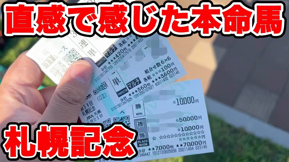 【競馬に人生賭けた大勝負】念願の現地勝負！馬に直接触れ合って分かった直感を信じて本命にしてみたら！オマケもあるよ！！【ギャン中】【Horse Racing】#競馬 #札幌記念 #ジャックドール