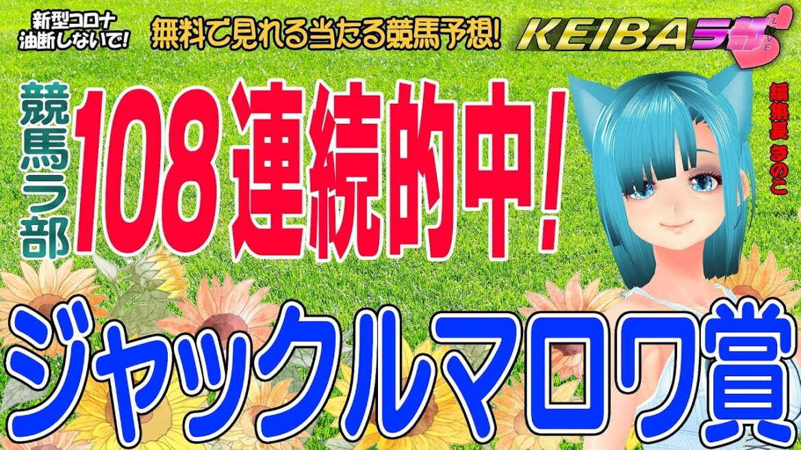 【競馬ラ部-LOVE】JRA102週連続 海外・地方含め108連続的中🎉ＧⅠジャックルマロワ賞追加予想！ナビは私きのこ🍄の分身Ｖきのこ🍄 競馬ラ部Vol.3+ 通算Vol.205+