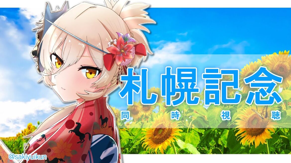 【競馬同時視聴】これがG2なんですか！？～札幌記念同時視聴～【ニュイ・ソシエール/にじさんじ】