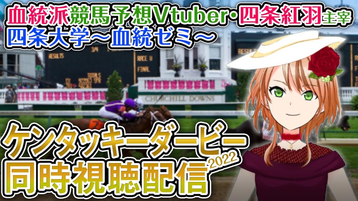 【競馬同時視聴配信】ケンタッキーダービー 四条大学血統ゼミ【血統競馬予想Vtuber】