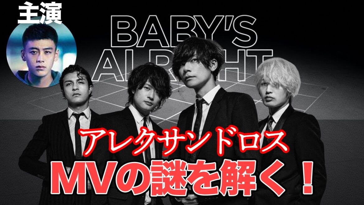 【竹内涼真主演ドラマ主題歌】Baby's AlrightのMVを解説！【Alexandros】