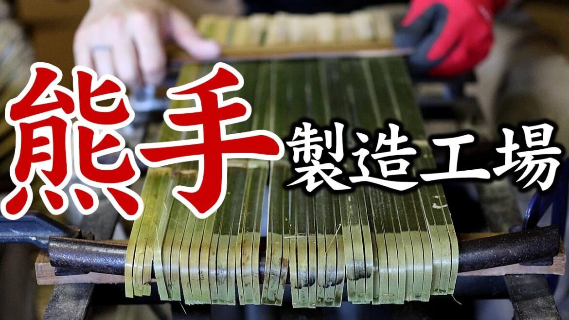 【竹虎】国産熊手（クマデ）は、こうして作られる！大量製造の竹製品、熊手・箒工場！竹チューバー竹虎四代目の世界 Bamboo rake