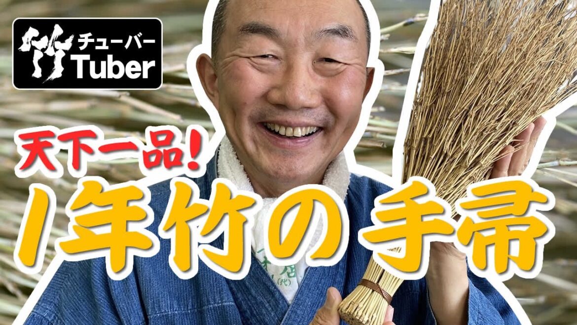 【竹虎】庭師絶賛！やさしい使い心地の秘密！？若竹の小枝で作る絶品手箒 竹チューバー竹虎四代目の世界 Broom broom