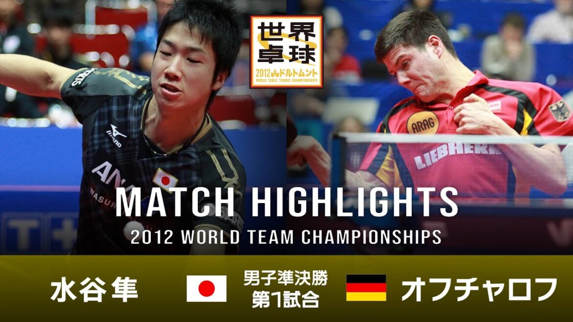 【第1試合】水谷隼 vs オフチャロフ｜男子団体準決勝 日本 – ドイツ｜世界卓球2012ドルトムント