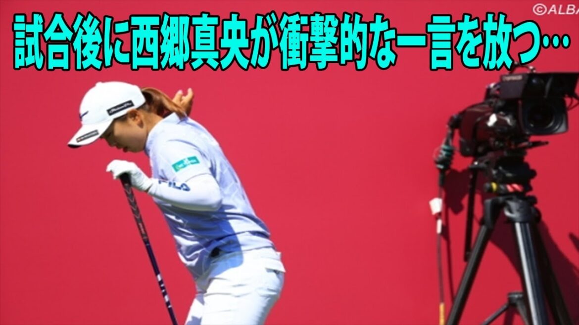 【米女子ゴルフ】 試合後に西郷真央が衝撃的な一言を放つ…(  西郷真央3位      64     2打差惜敗     西村優菜     古江    エビアン選手権    最終日結果 )