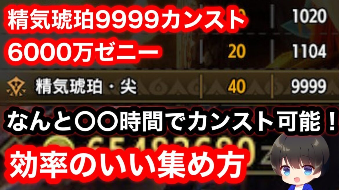 【精気琥珀集め】9999カンストも簡単！効率のいい精気琥珀・ゼニー集め方法解説！【傀異錬成ガチャ】【MHRsb】【モンハンライズ：サンブレイク】