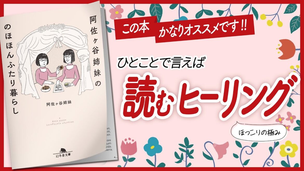 【素敵な視点!!】 "阿佐ヶ谷姉妹ののほほんふたり暮らし" をご紹介します！【引き寄せ・自己啓発・エッセイをご紹介】