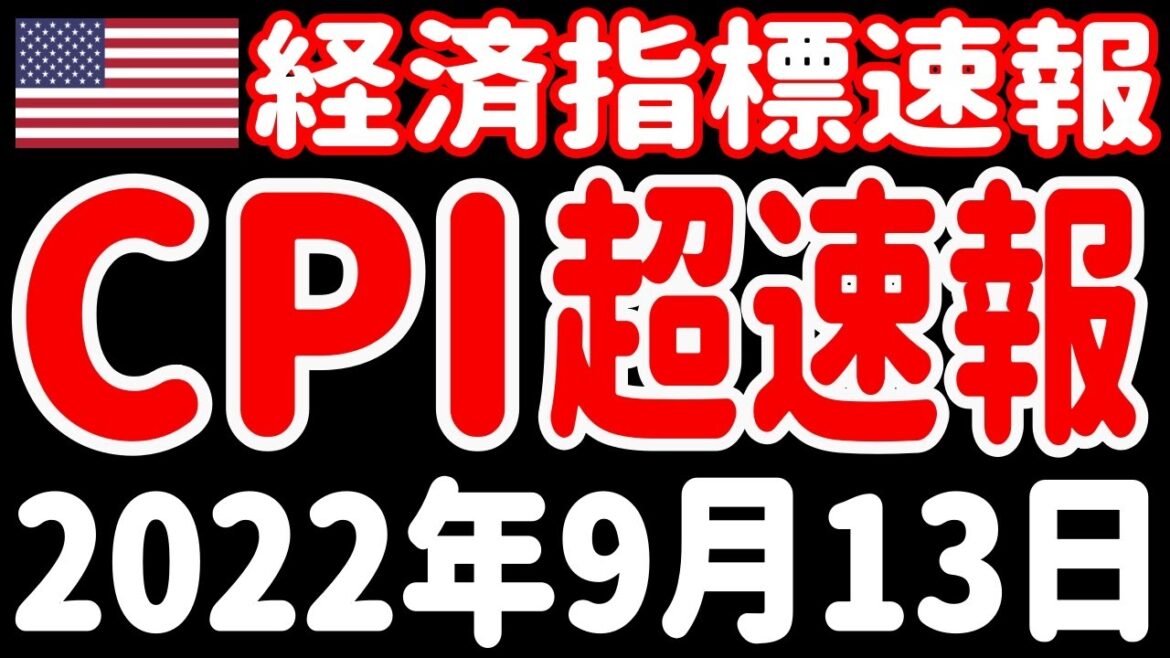 【経済指標速報】米国 消費者物価指数（CPI）速報【米国株 SOXL レバナス】
