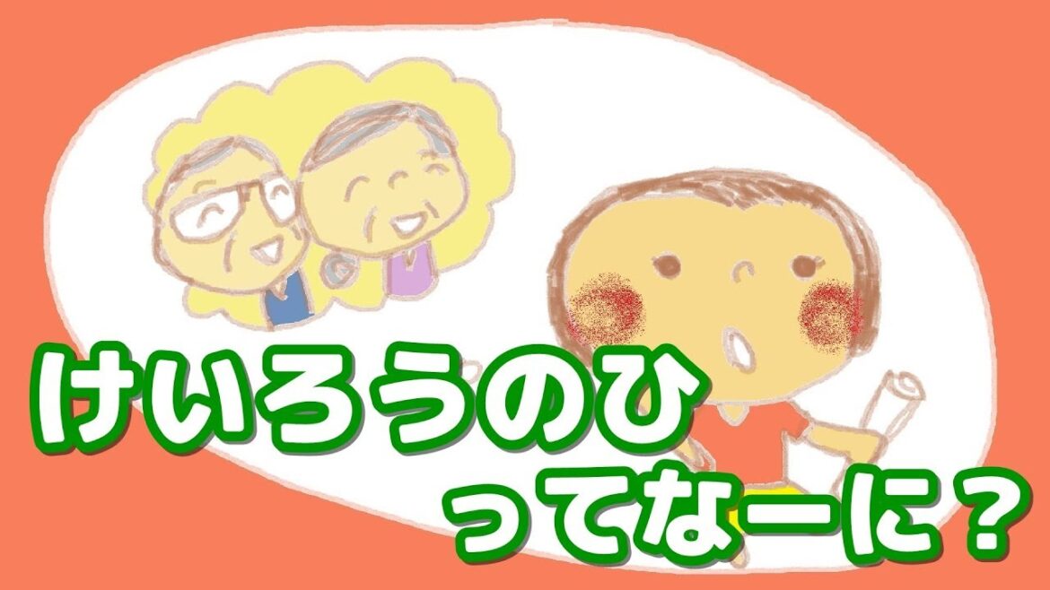 【絵本 読み聞かせ】敬老の日ってなーに？（けいろういひってなーに？）/なんで？どうして？が学べる敬老の日のお話