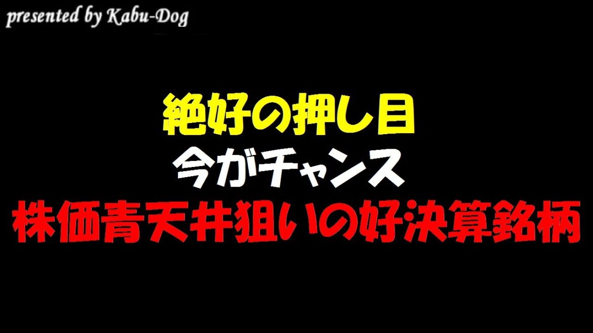 【絶好の押し目】今がチャンス！株価青天井狙いの業績絶好調の好決算銘柄