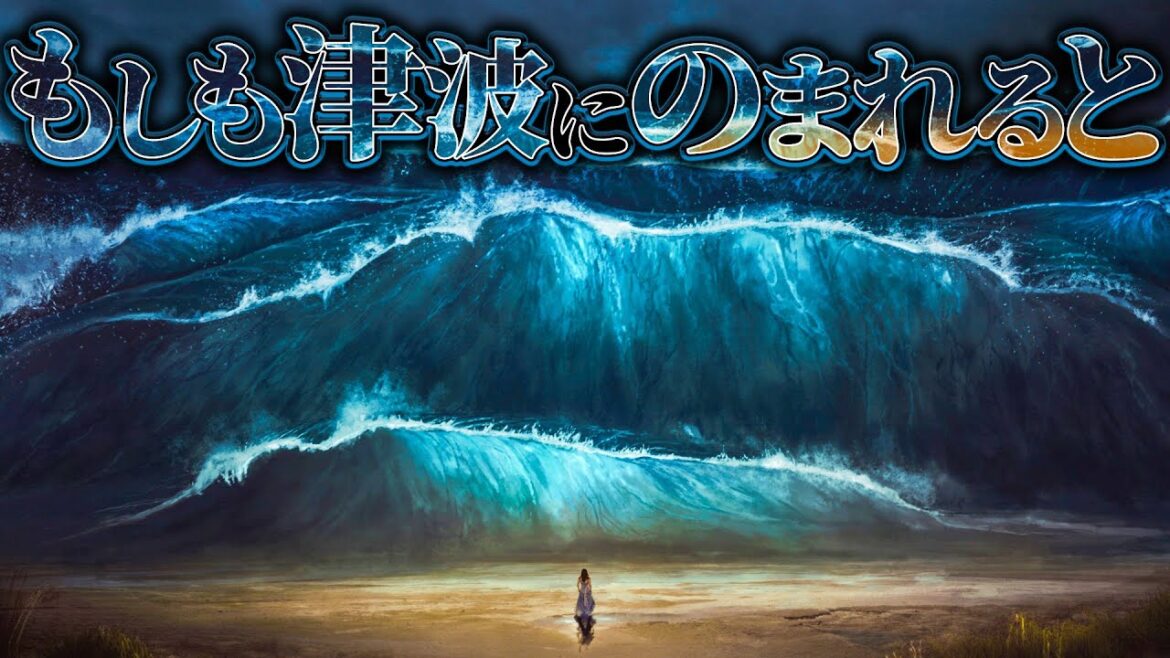 【絶望的】津波にのまれるとどのような体験をするのか？