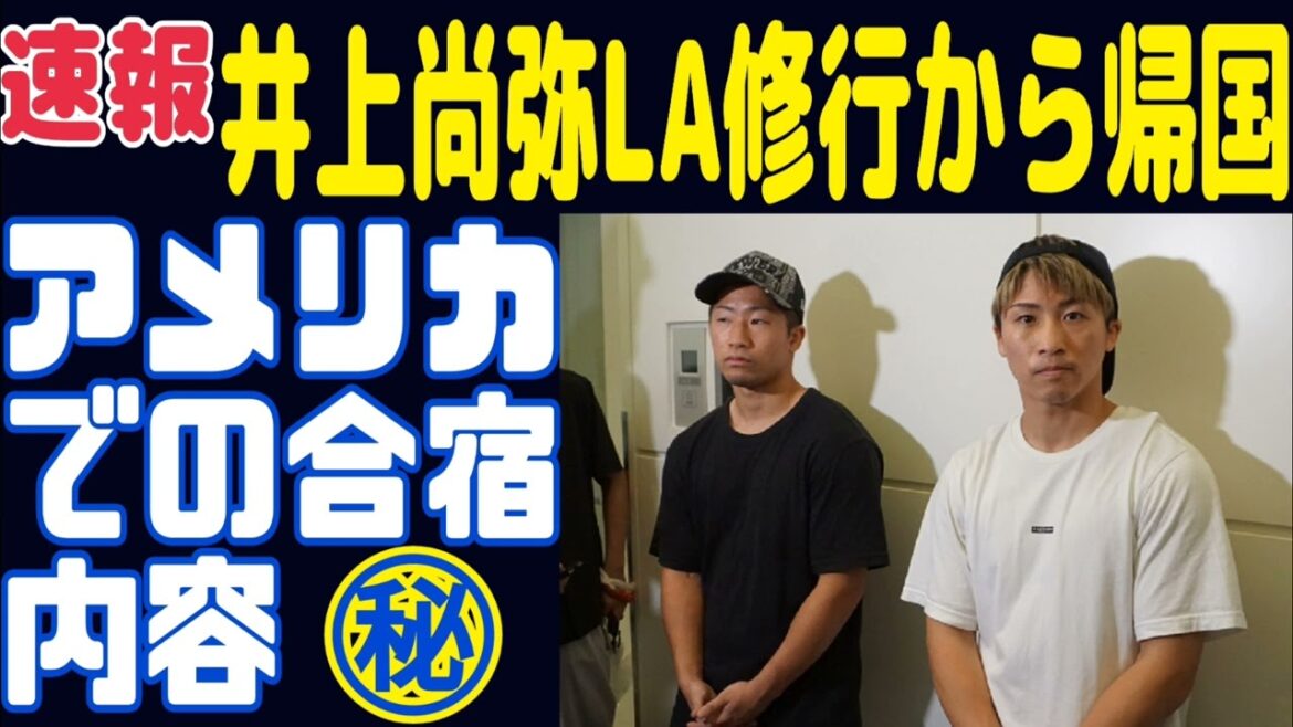 【緊急速報】井上尚弥アメリカ修行から帰国