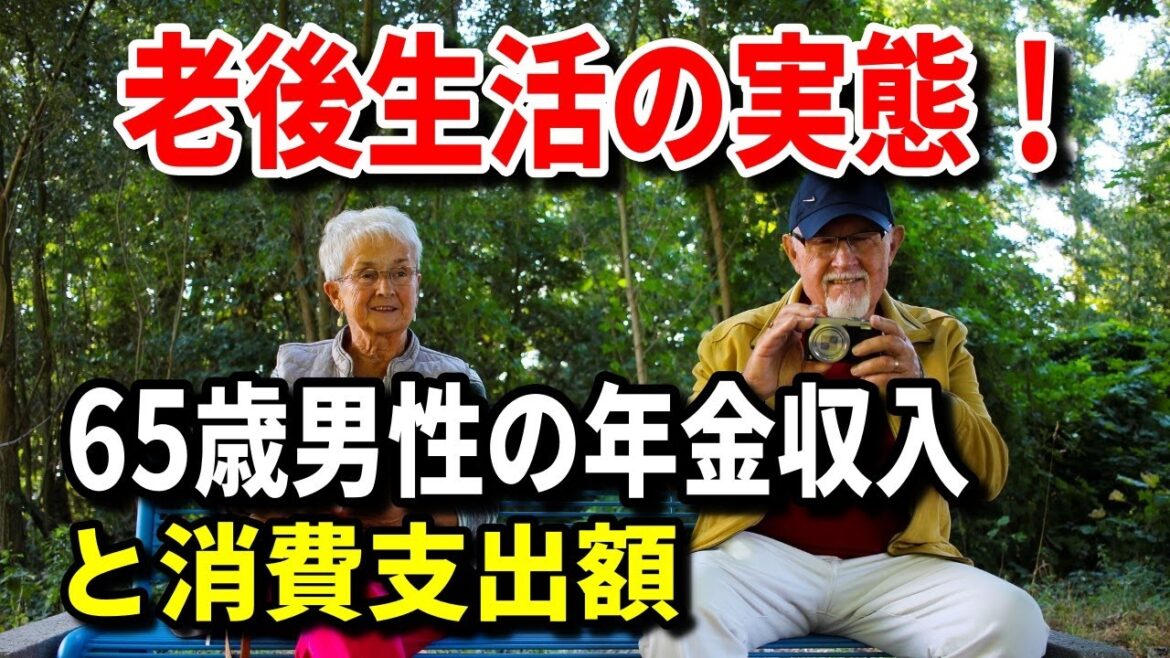 【老後】老後生活の実態！65歳男性の平均的な年金収入と消費支出額