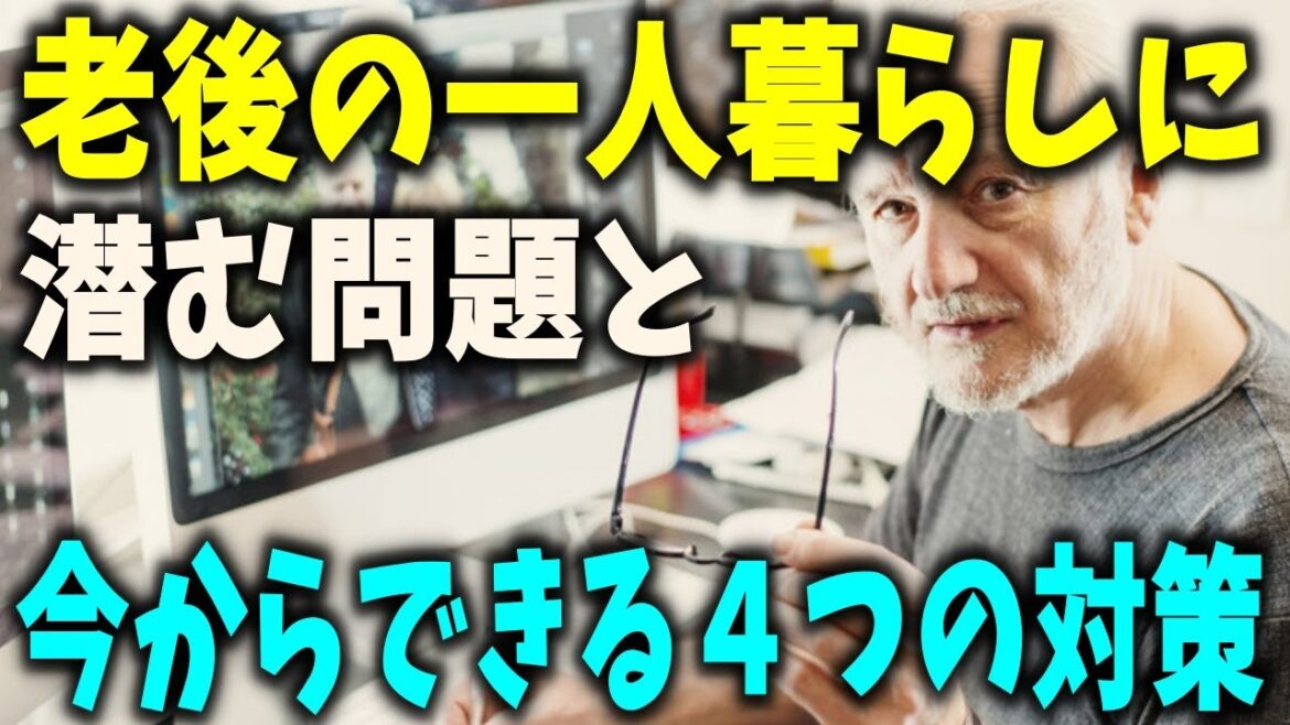 【老後生活】老後の一人暮らしに潜む問題と、今からできる4つの対策! 【老後生活】老後の一人暮らしに潜む問題と、今からできる4つの対策!