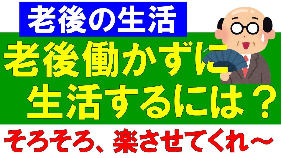 【老後生活】老後働かずに生活するには？