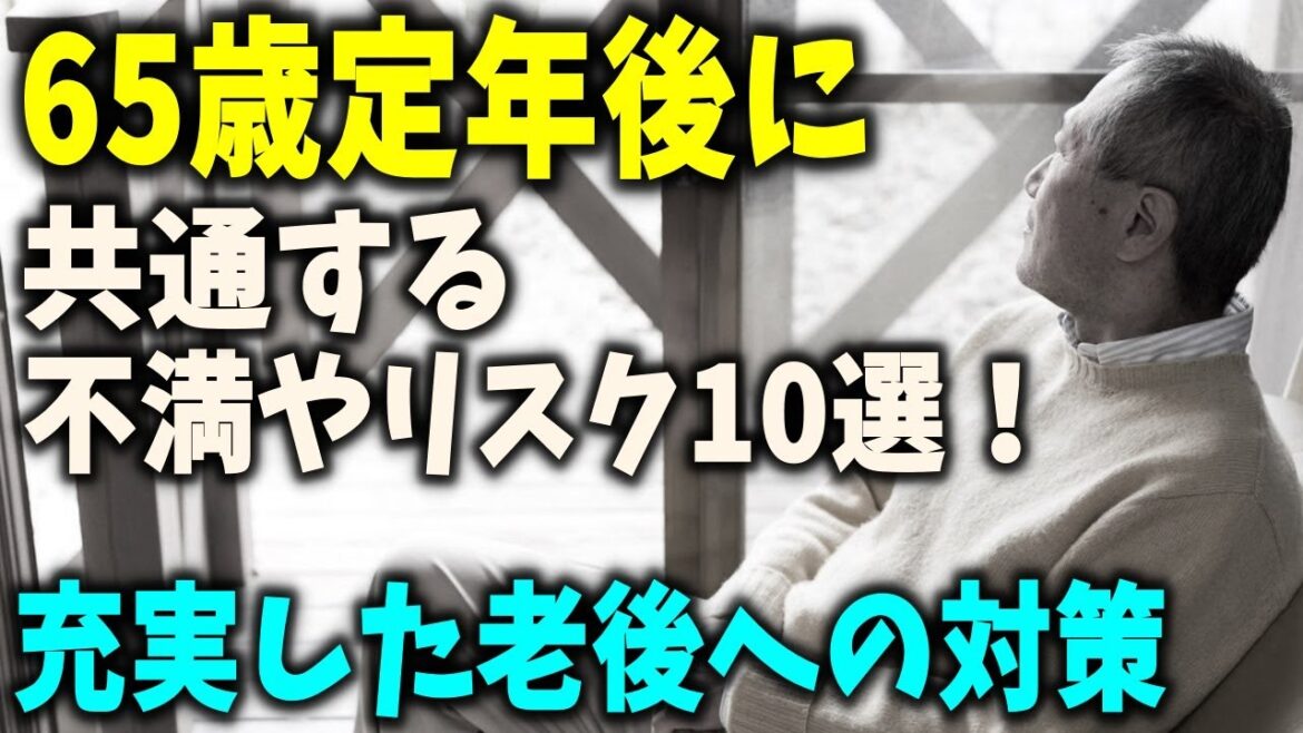 【老後生活】65歳定年後に共通する不満やリスク10選！充実した老後人生のための対策法