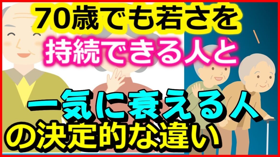【老後生活】70歳でも若さを持続できる人と一気に衰える人の決定的な違いとは？【ユアライフアップガイド】
