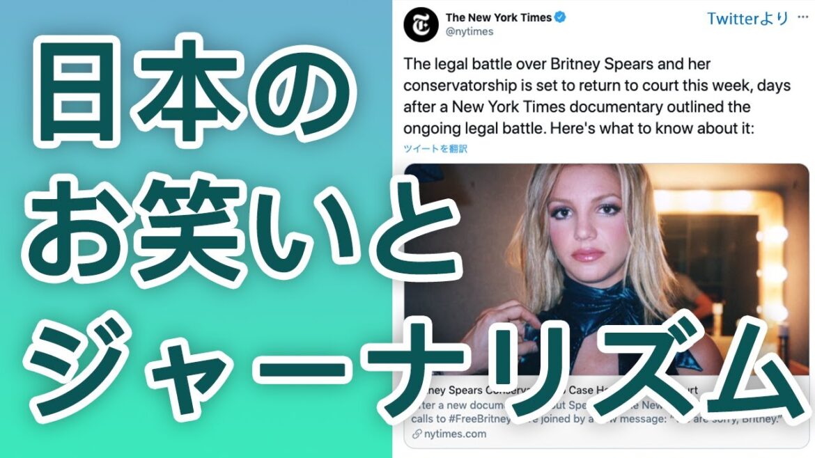 【芸能リテラシー】ブリトニー・スピアーズへの心なき報道、日本のお笑いならどう扱う？