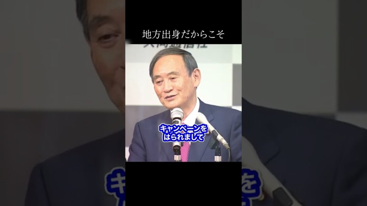 【菅総理】「地方出身者」とバカにされても... #shorts