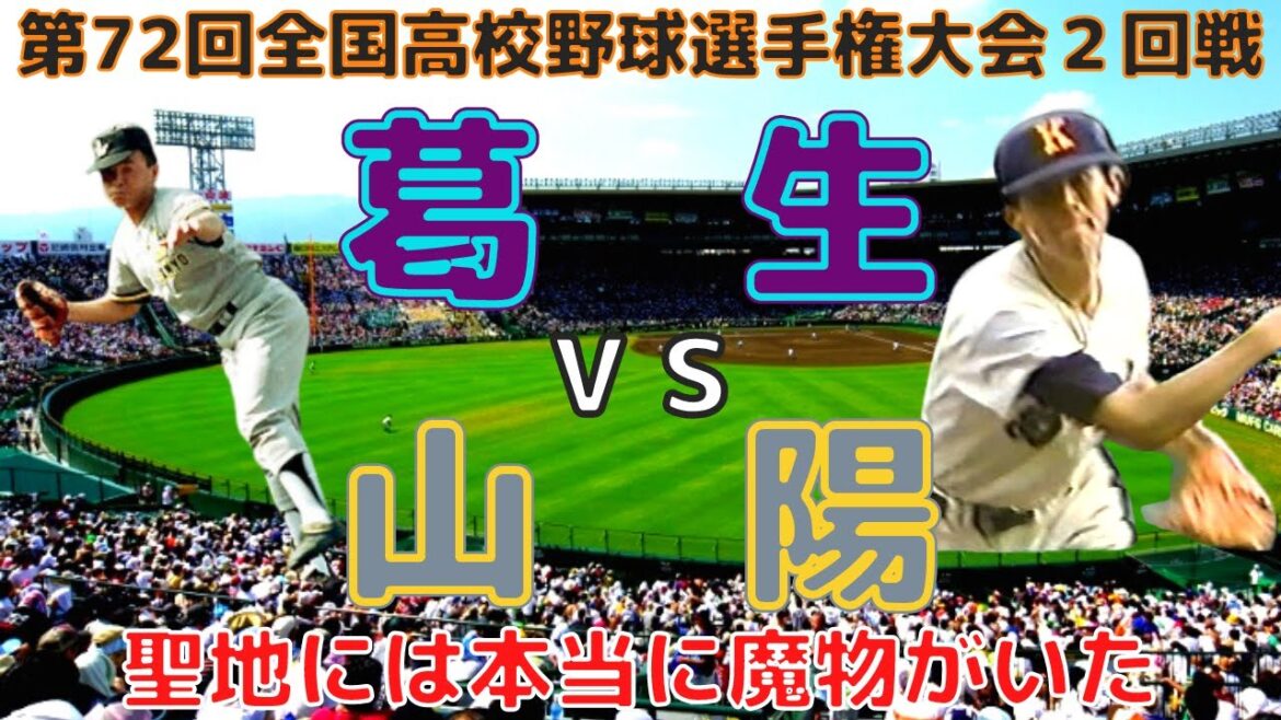 【葛生 vs 山陽⚾ＨＤフル動画】第72回全国高校野球選手権大会（平成２年）２回戦「聖地には本当に魔物がいた」
