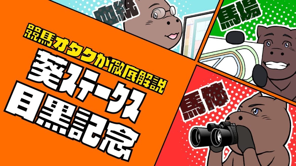 【葵S＆目黒記念】勢力図急変！？芝1200m路線がレベルアップ！！