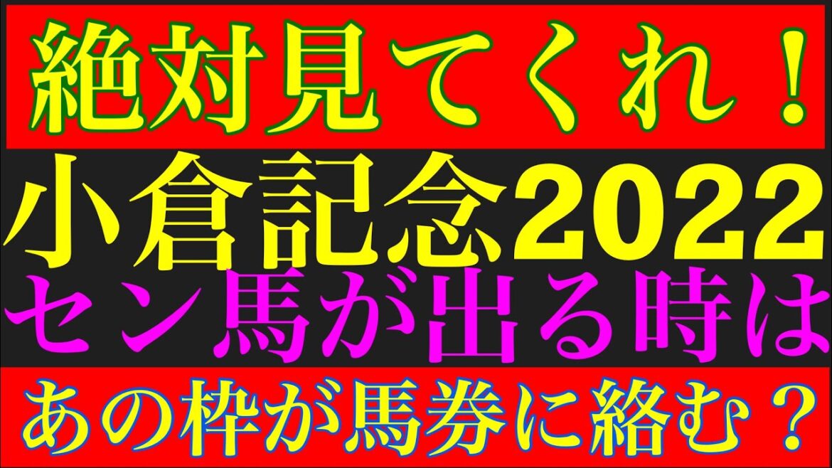【複勝率80%】小倉記念2022のサイン軸馬予想！！