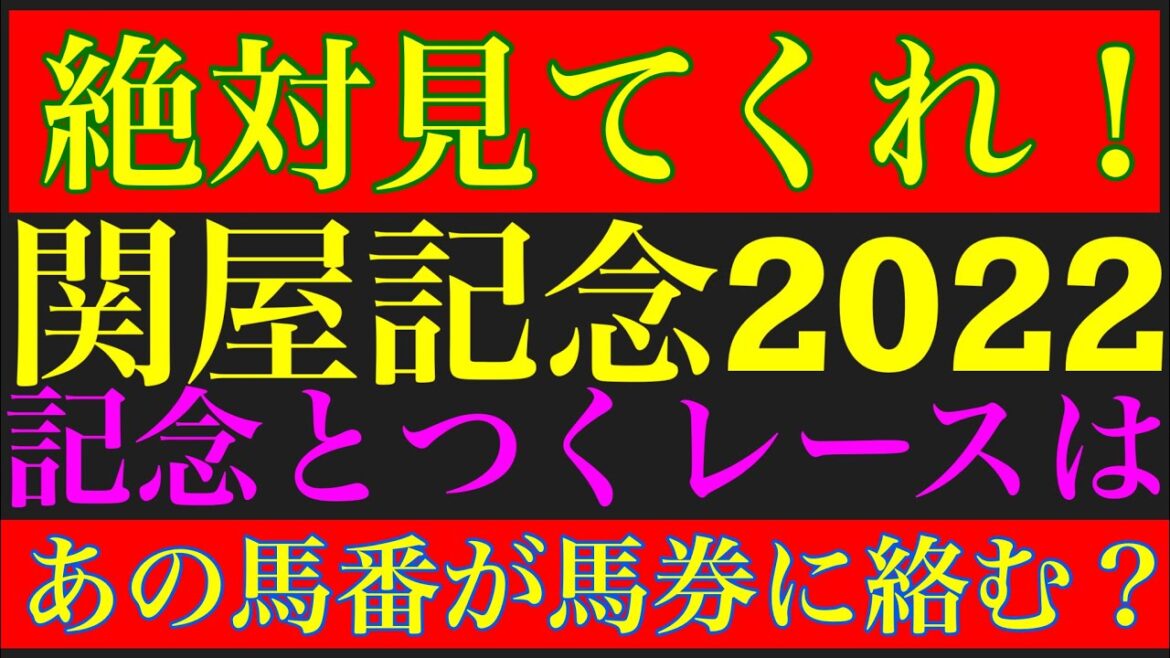 【複勝率80%】関屋記念2022のサイン軸馬予想！