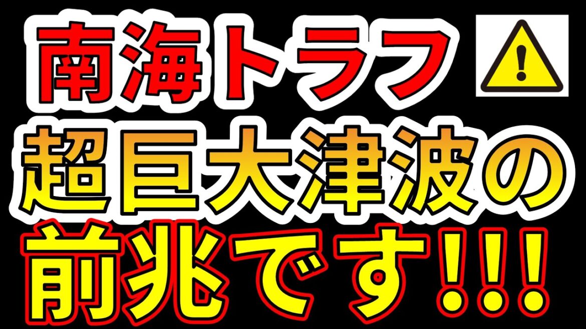 【要注意！】これは南海トラフ超巨大津波の前兆です！今すぐそなえる必要があります！