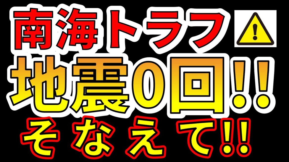 【要注意！】南海トラフで1ヶ月以上地震ゼロ回！！巨大地震の前兆か！？