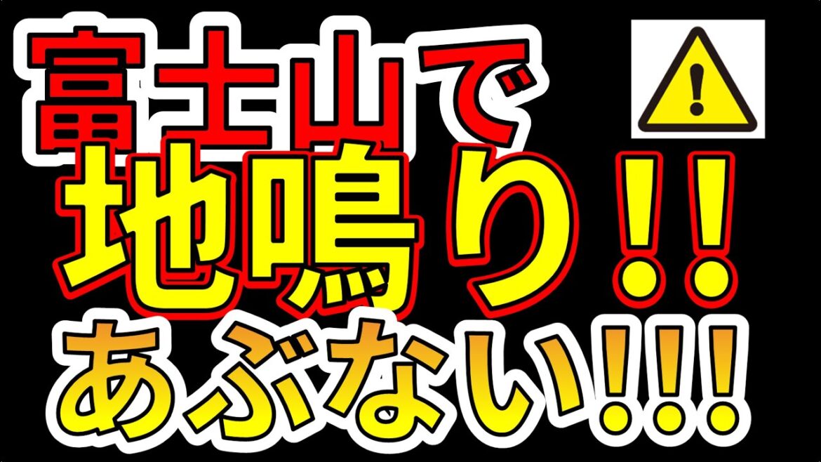 【要注意！】富士山の地鳴り！！巨大噴火の前兆か！？わかりやすく解説します！