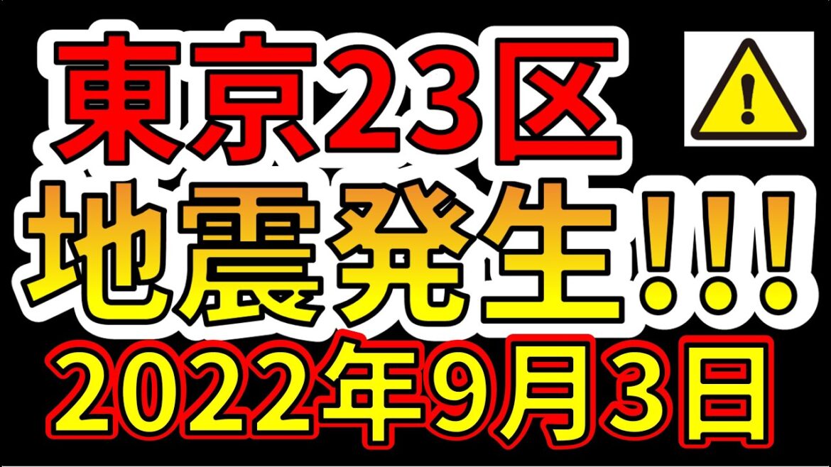 【要注意！】東京23区で地震が発生しました！今後、巨大地震に備える必要があります！