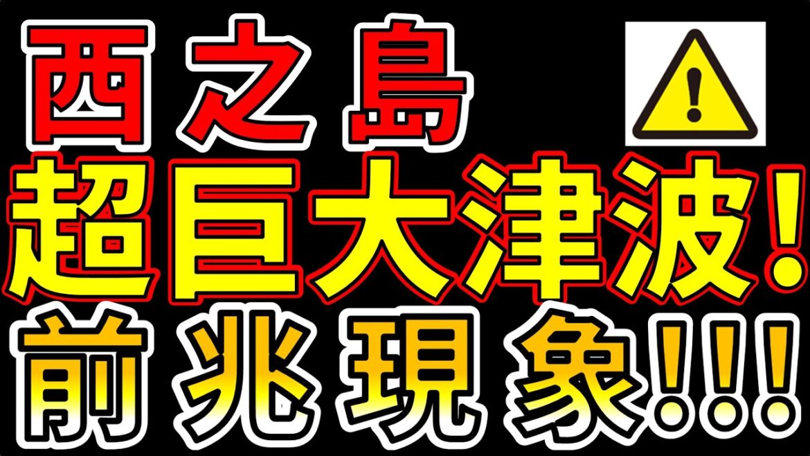 【要注意！】西之島、超巨大津波の前兆現象！わかりやすく解説します！
