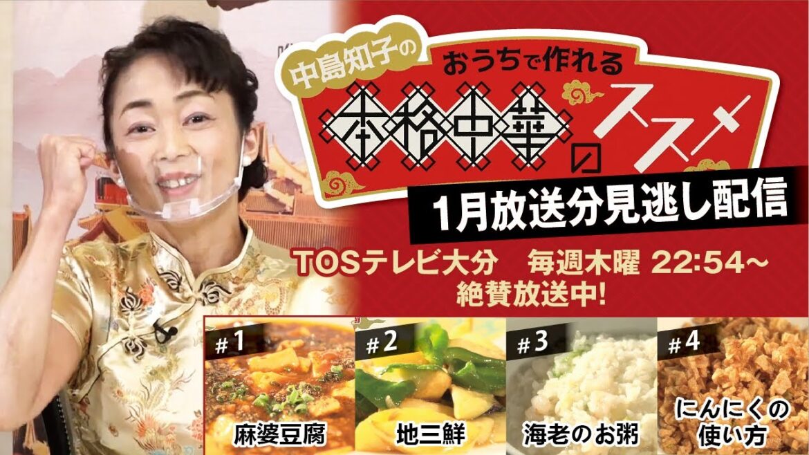 【見逃し配信】中島知子のおうちで作れる本格中華のススメ　2021年1月放送