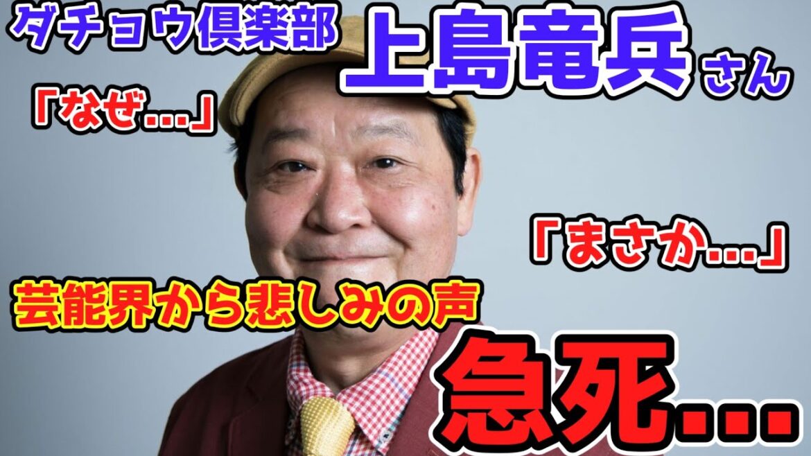 【訃報】ダチョウ倶楽部の上島竜兵さん急死...「なぜ...」悲しみの声広がる【ゆっくり】
