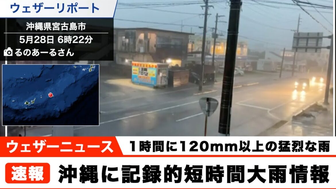 【記録的短時間大雨情報】沖縄県で1時間に120mm以上の猛烈な雨