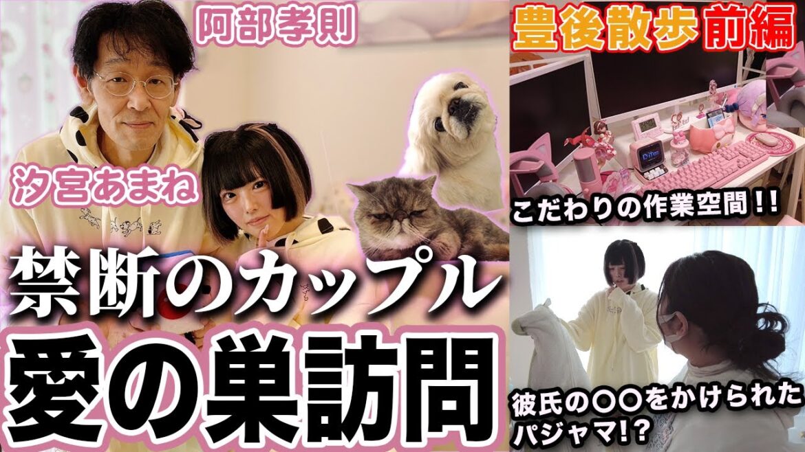 【豊後散歩】衝撃w!?禁断のカップル汐宮あまねプロ＆阿部孝則プロ自宅に突撃![前編]