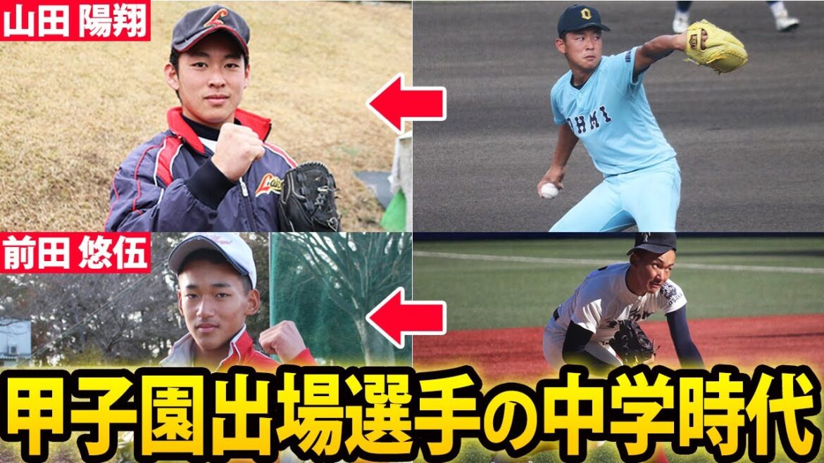 【貴重】やっぱり中学時代から凄い！山田 陽翔、前田 悠伍など甲子園出場選手の中学時代