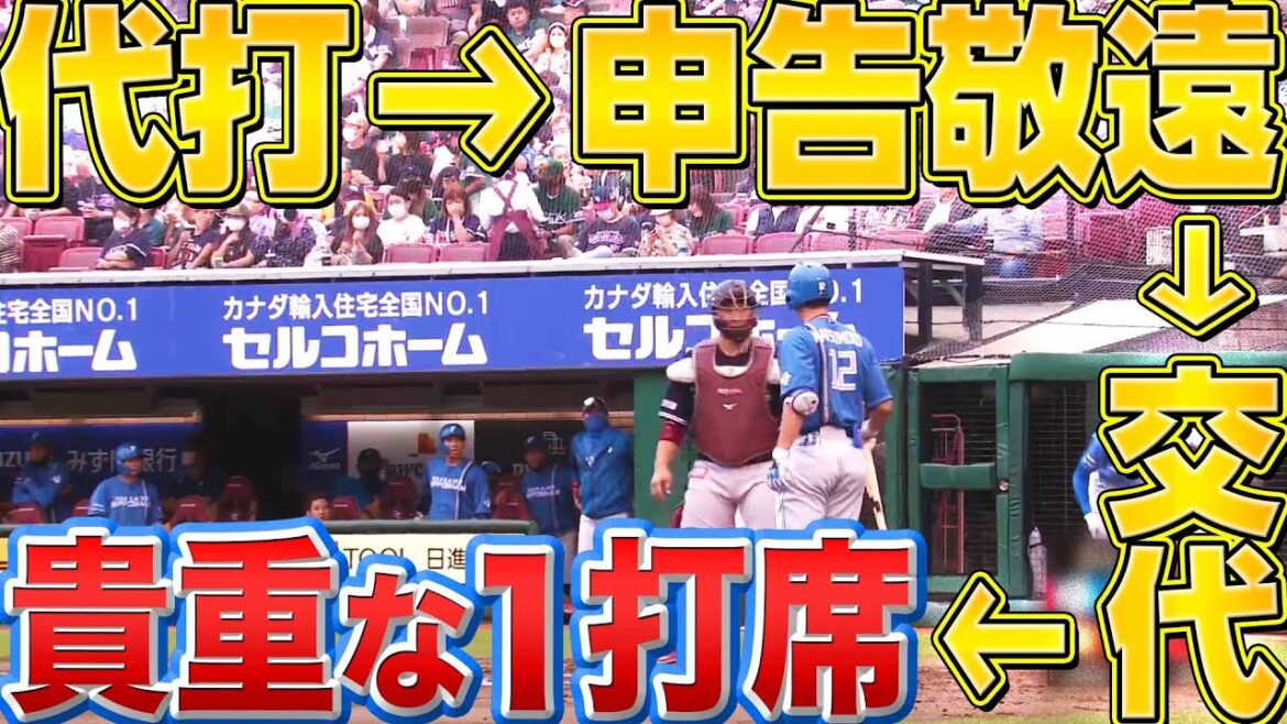 【貴重な1打席】松本剛『代打で登場 → 申告敬遠 → 交代』