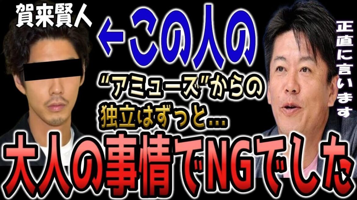 【賀来賢人】なぜ"今"アミューズから独立したのか！？..."大人の事情"を詳しく解説します...【ホリエモン切り抜き 芸能人 退所 香川照之】