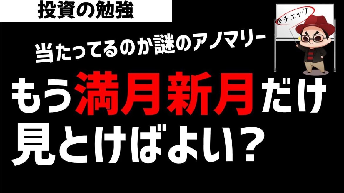 【超分析】謎の満月新月アノマリーは当たってるのか？10年分の株価データで検証してみた。ズボラ株投資