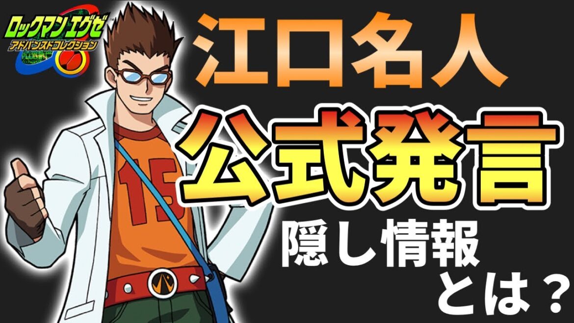 【超重要情報】江口名人が語る未発表情報の中身とは？【ロックマンエグゼ アドバンスドコレクション】
