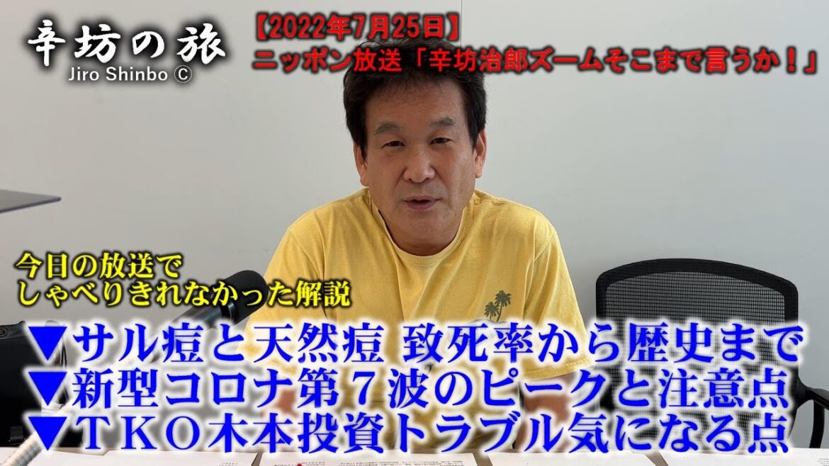 【辛坊解説】サル痘と天然痘 致死率から歴史まで▼新型コロナ第7波見通しと注意点▼TKO木本投資トラブルの気になる点～2022/7/25ニッポン放送「辛坊治郎ズームそこまで言うか!」しゃべり残し解説～