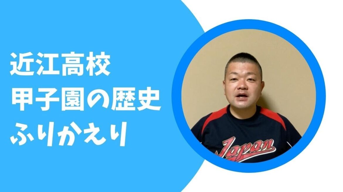 【近江高校】甲子園での歴史を11分でサクッと解説！歴史の転換点はあの年だ！