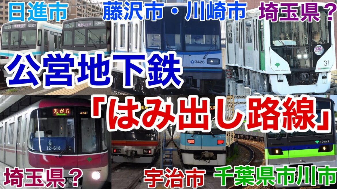 【迷列車で行こう】謎学編 184「都営地下鉄」ながらも東京都からはみ出す路線 全国の公営地下鉄はみ出し路線！