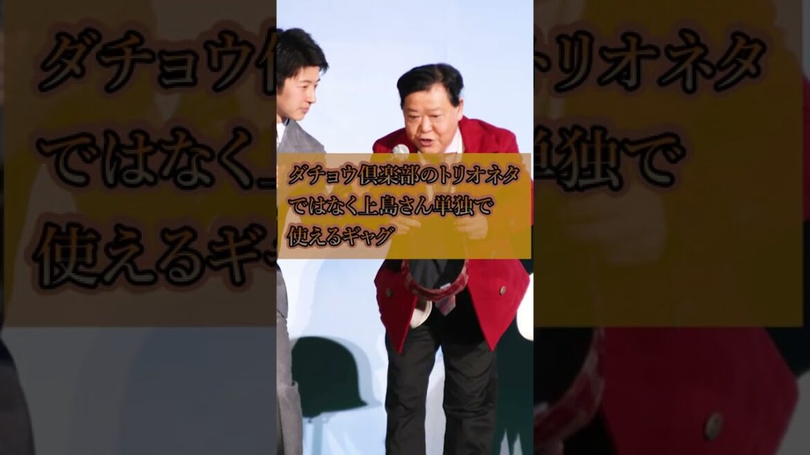 【追悼】追悼上島竜兵3選 #Shorts #雑学 #考察 #ダチョウ倶楽部 #芸能人